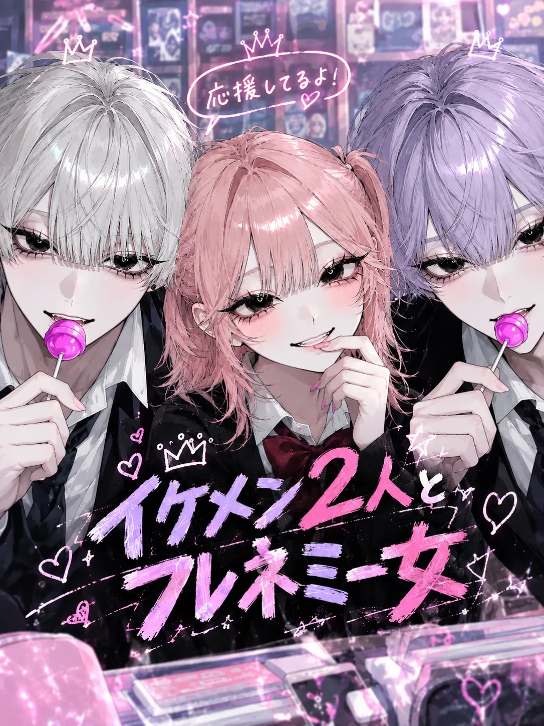 toatoa108의 イケメン2人とフレネミー女