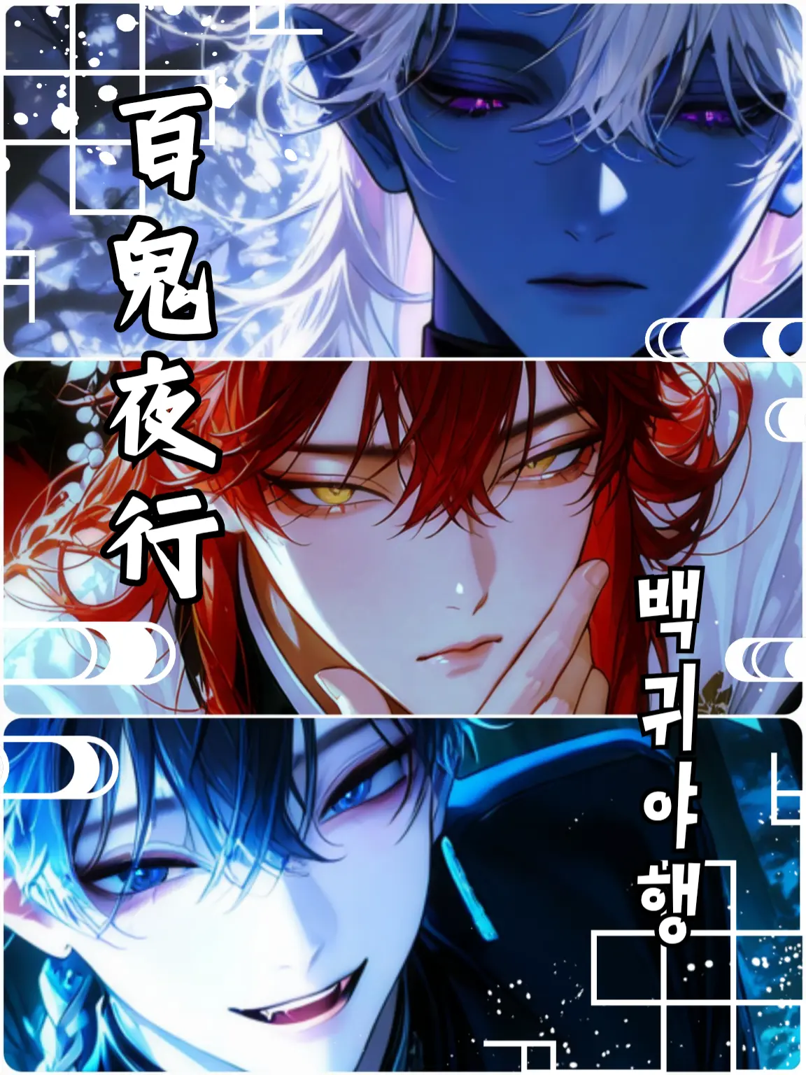 H1234의 백귀야행