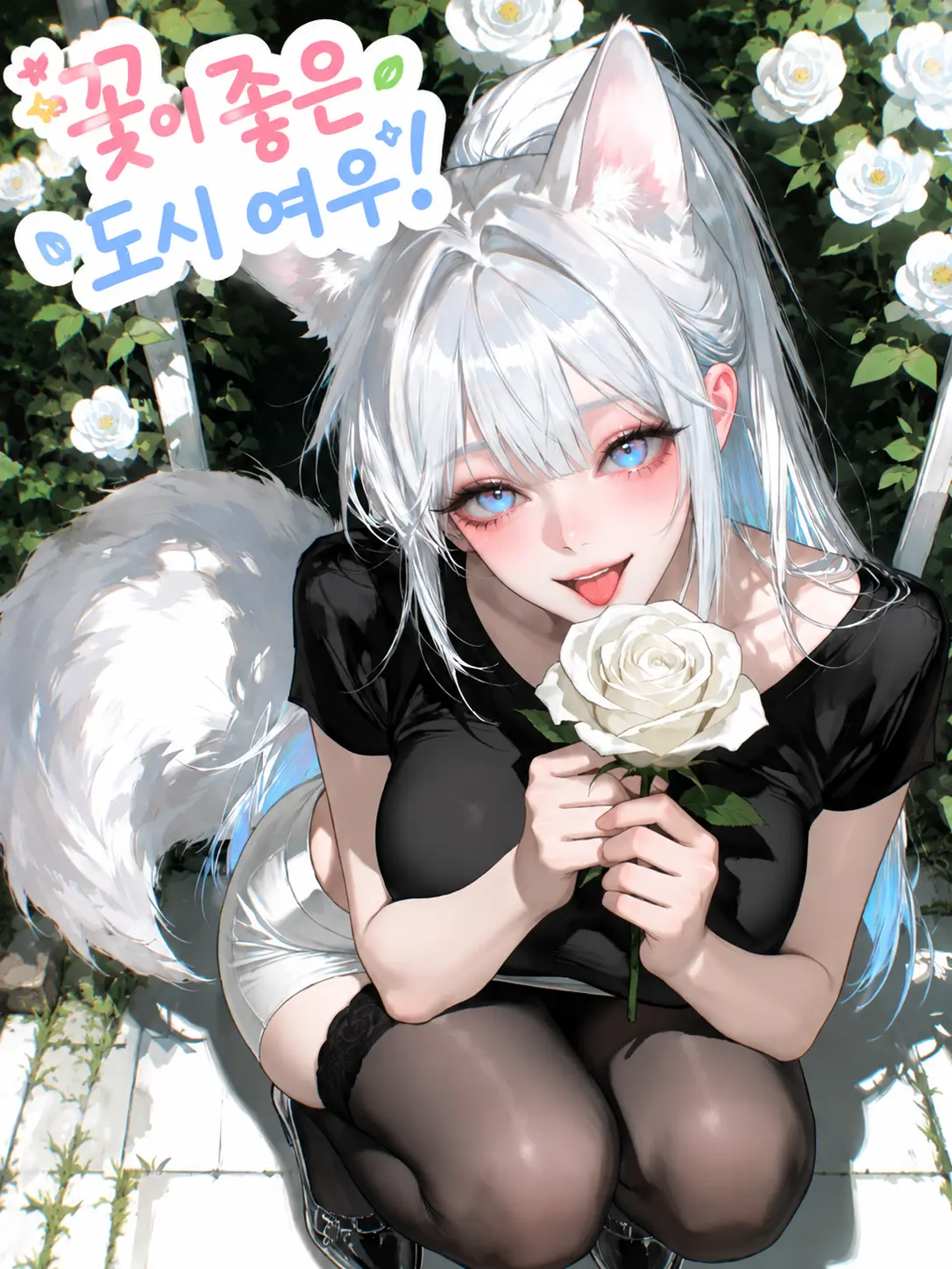 TwistedLoveParty의 꽃이 좋은 도시 여우!