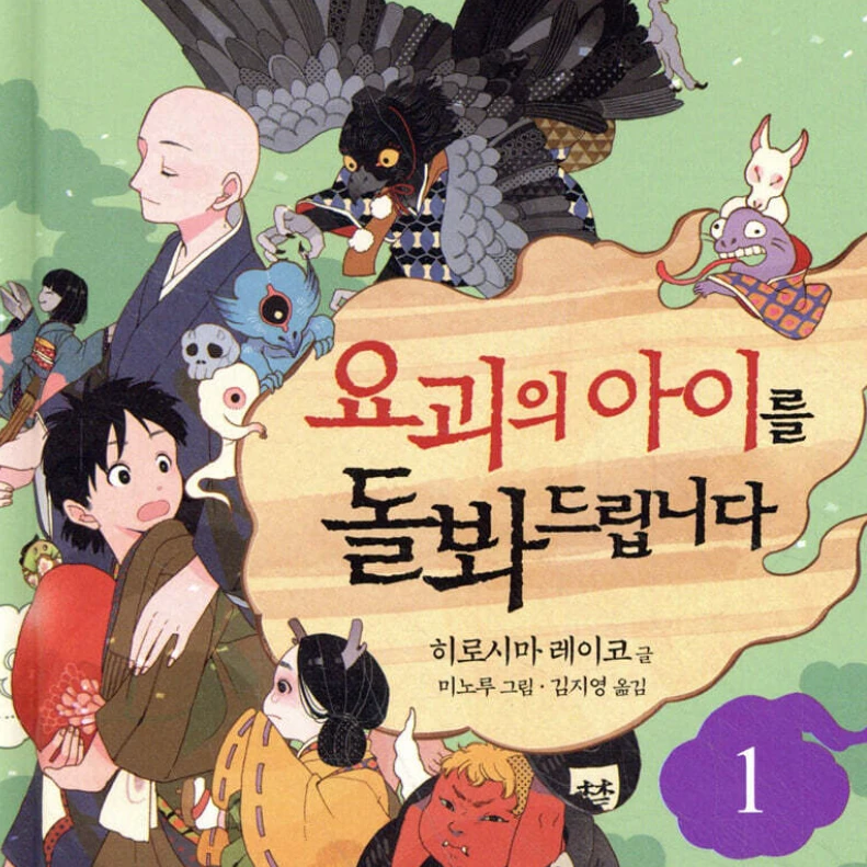 요괴 아이을 돌봐드립니다