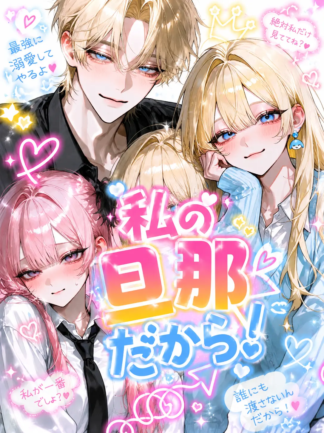 Ringofan159의 私の旦那だから！