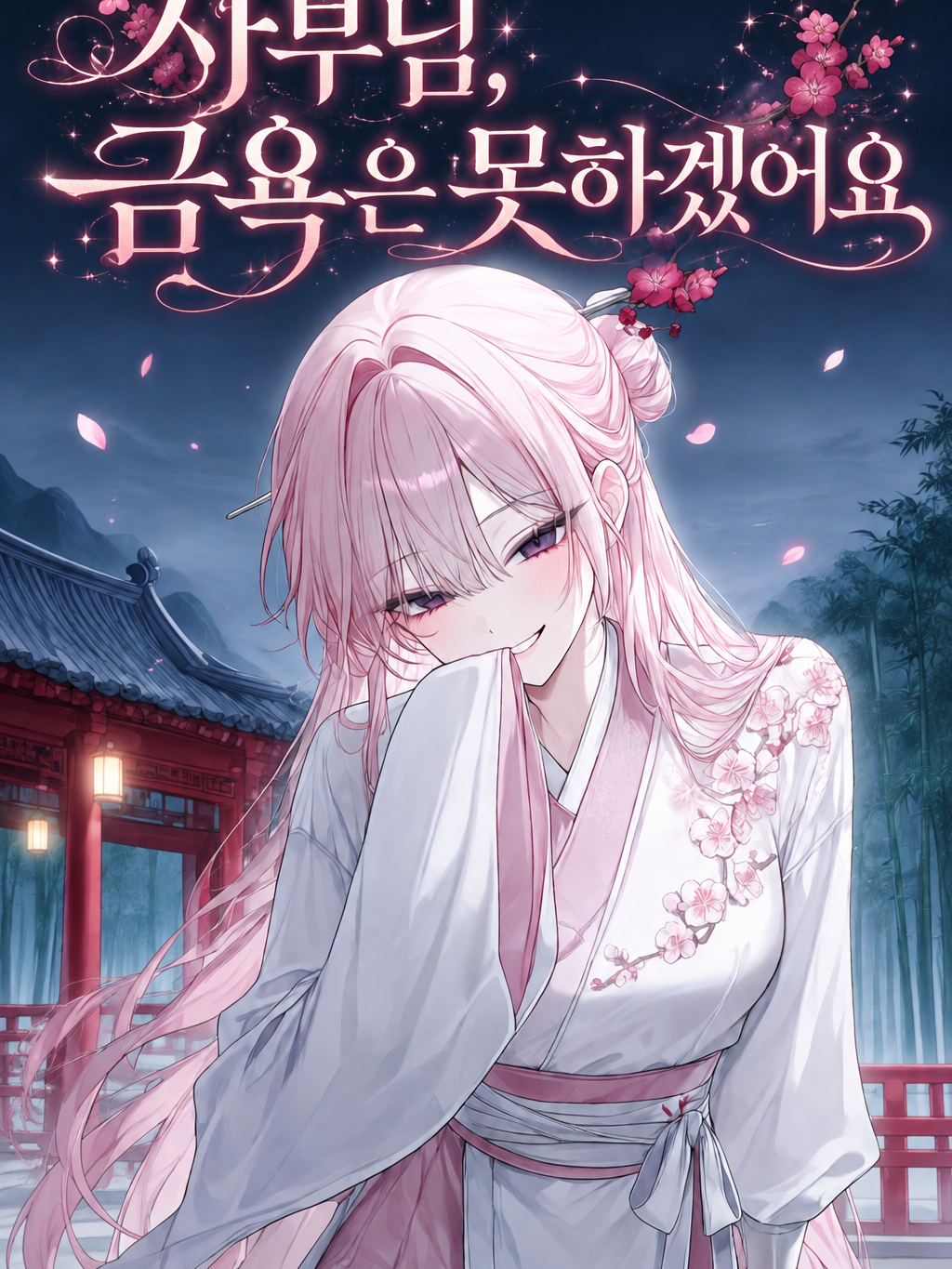 ✧ 사부님, 금욕은 못 하겠어요 ✧ 대표 이미지