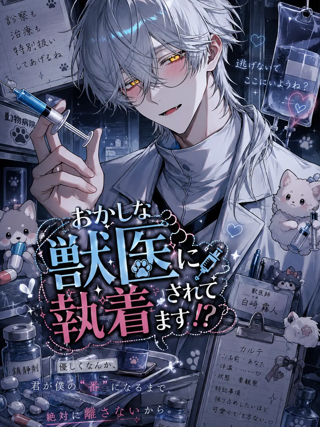 Gechio의 おかしな獣医に執着されてます⁉️