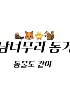 남녀무리 동거 대표 이미지