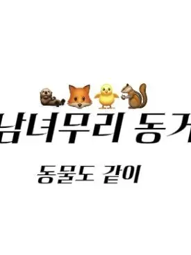 IcyTrain8373의 남녀무리 동거