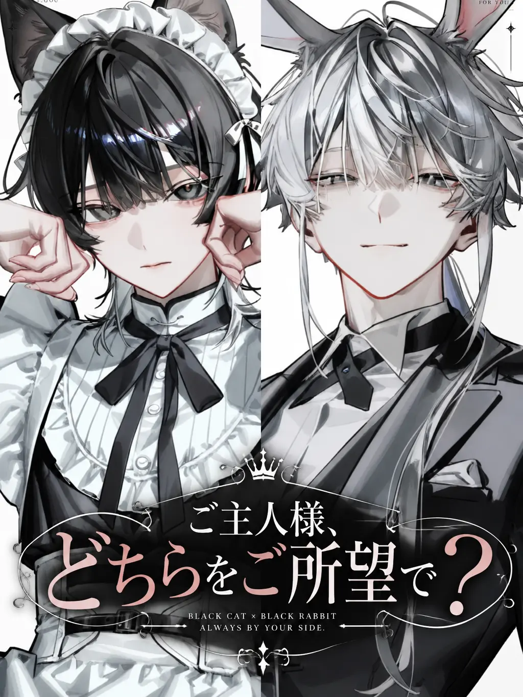 ranmei_23의 ご主人様、どちらをご所望で？