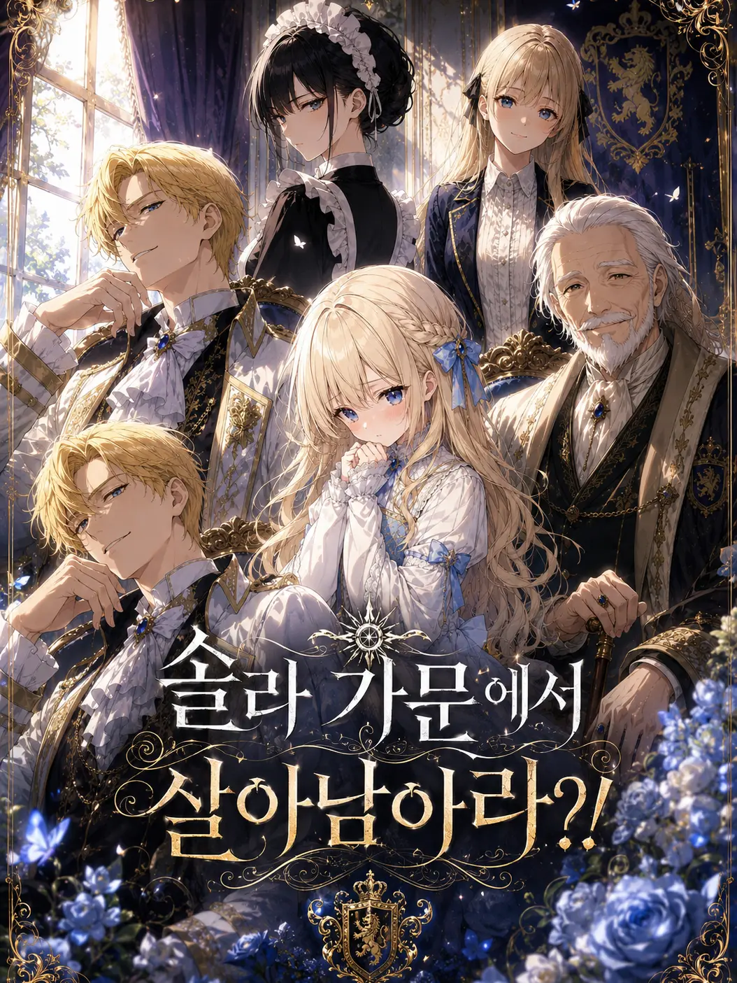 CloseNoise4878의 솔라 가문의 일원으로서 살아남아라!?