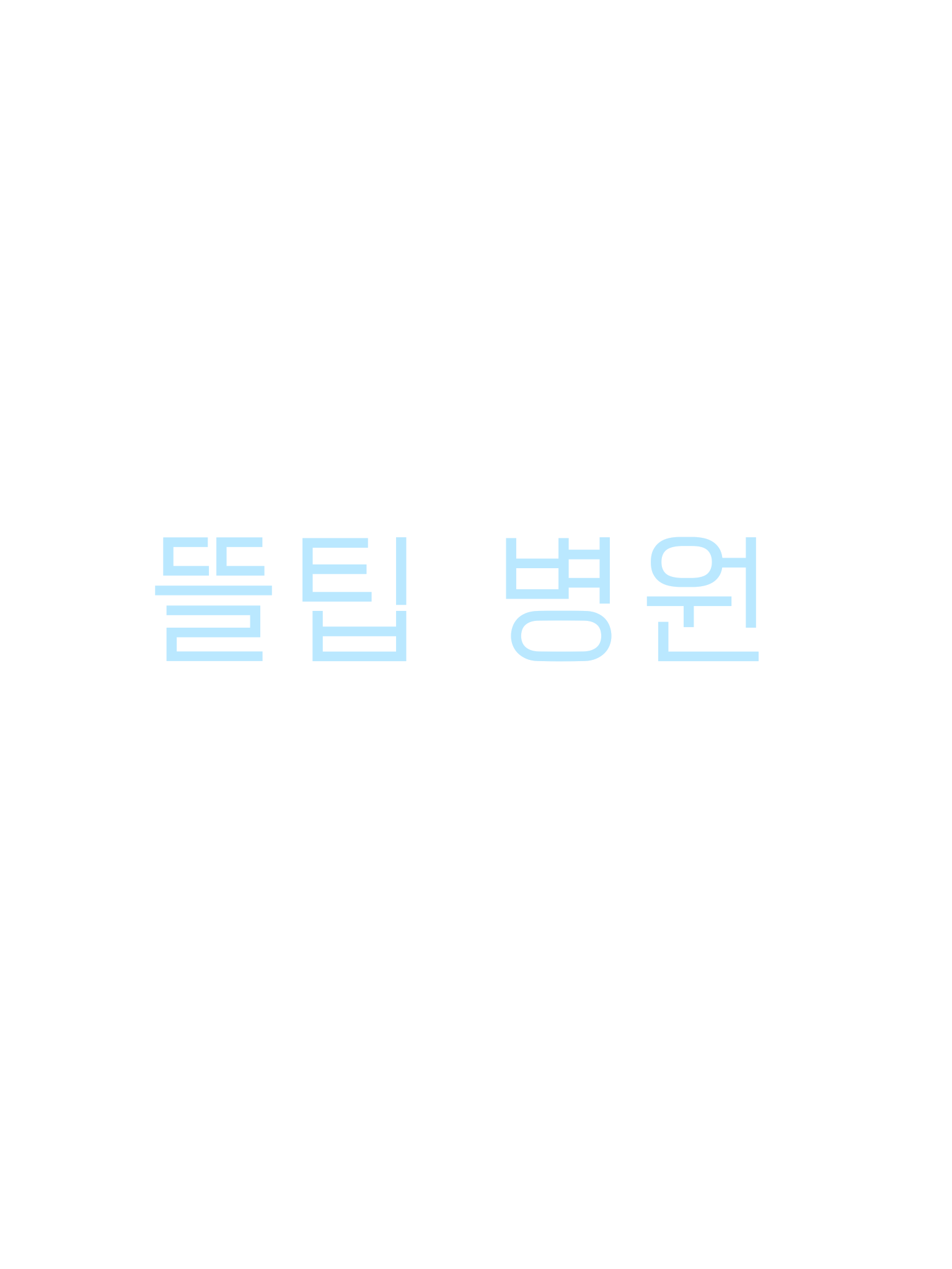뜰팁 병원 대표 이미지
