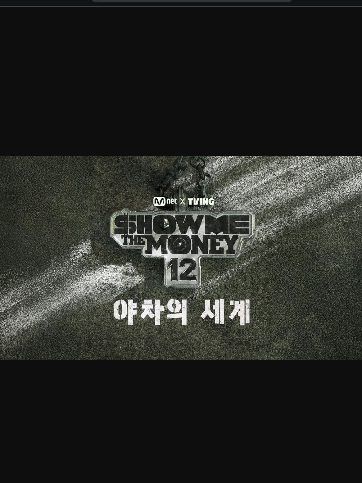 쇼미더머니12 : 야차의세계(1차) 대표 이미지