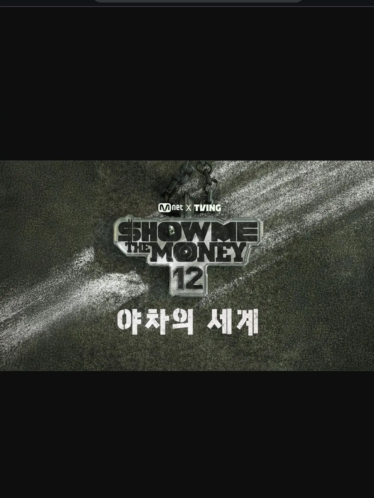showmethemoneylove의 쇼미더머니12 : 야차의세계(1차)