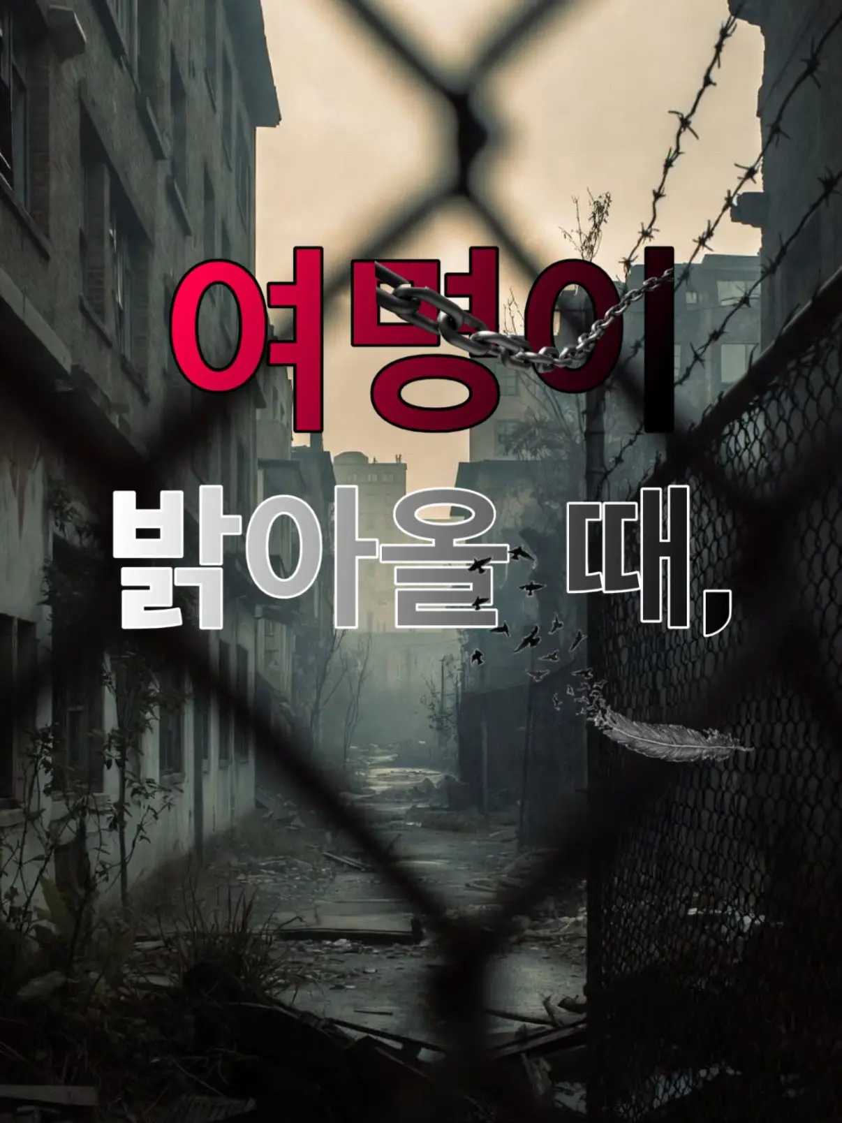 Sub2JINTA-offcial의 여명이 밝아올 때