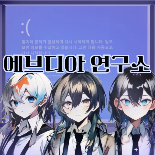 에브디아 연구소