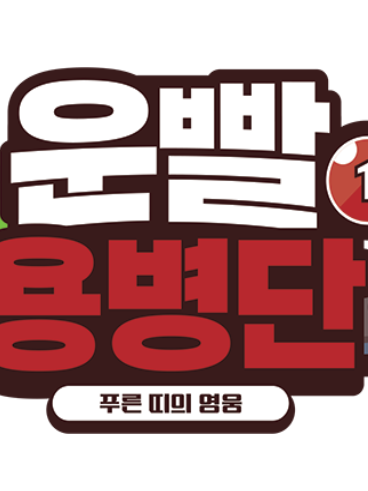 운빨존많겜 대표 이미지