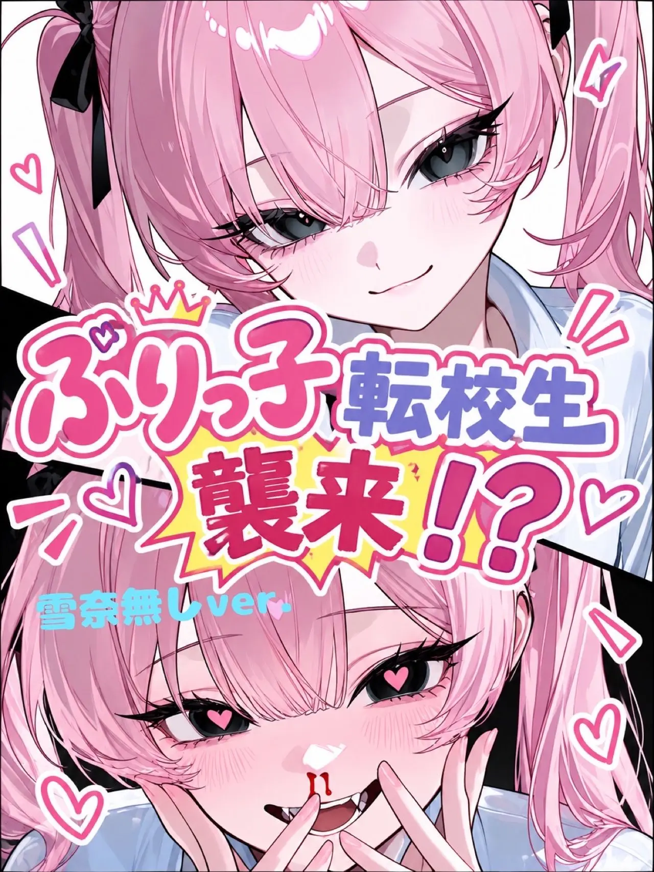 asu_pi4의 ぶりっ子転校生襲来！？Another
