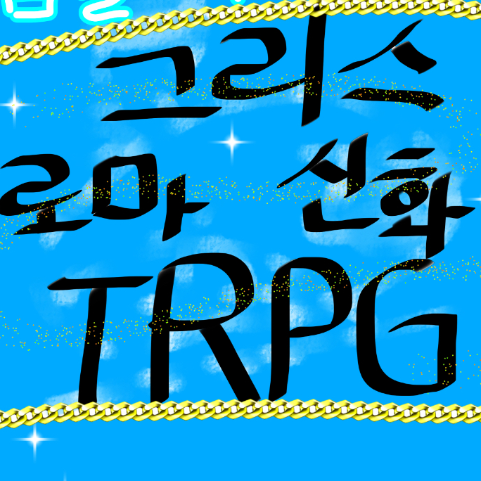 그리스 로마 신화 TRPG[잠뜰] 대표 이미지