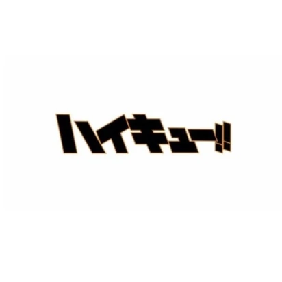 ハイキュー学園！！