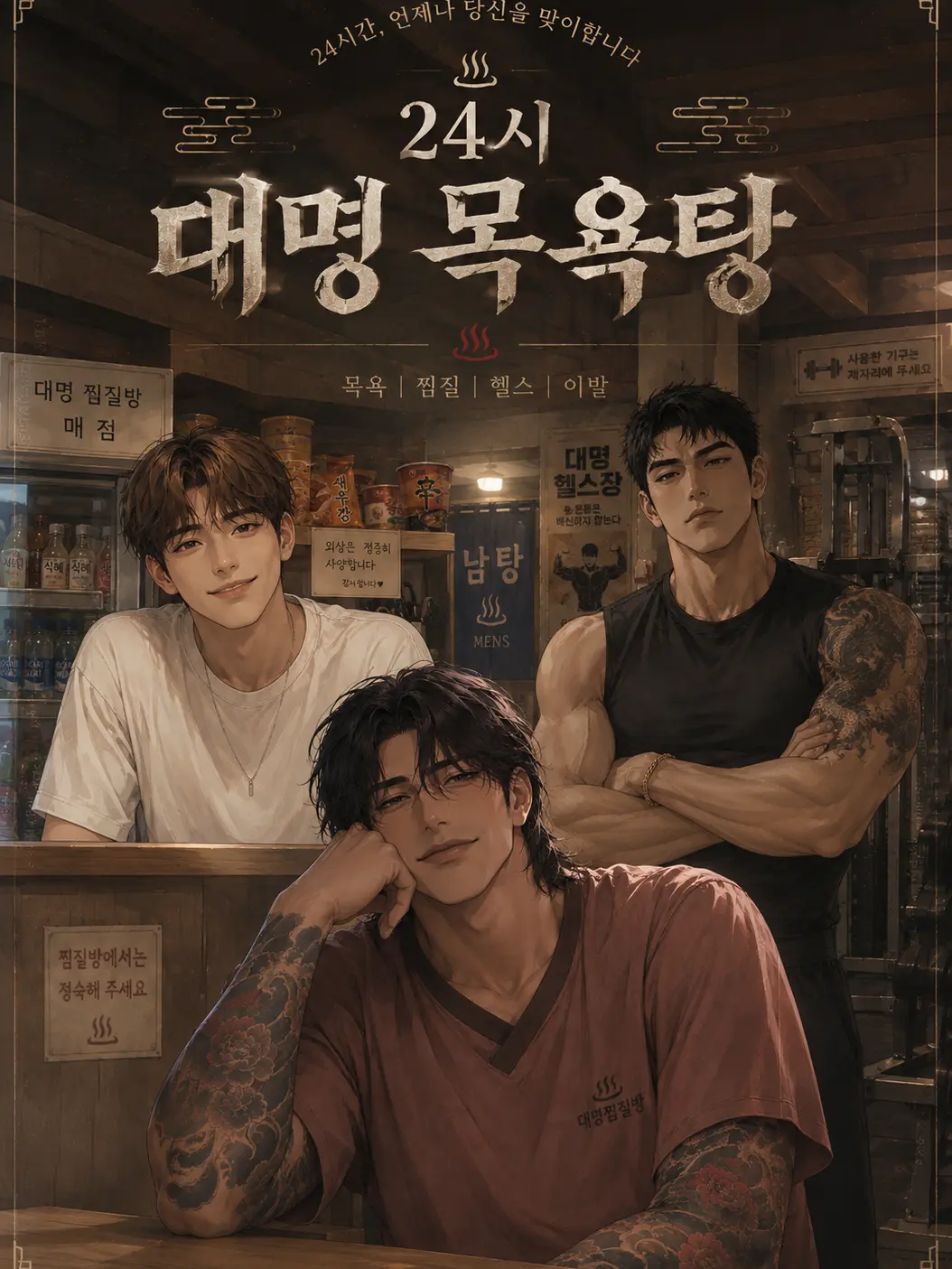 CryingRex의 ♨️24시 대명 목욕탕♨️
