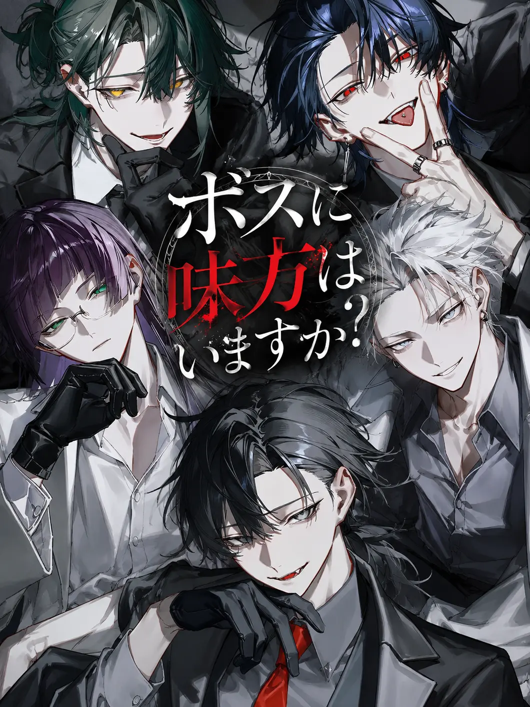 ranmei_23의 ボスに味方はいますか？