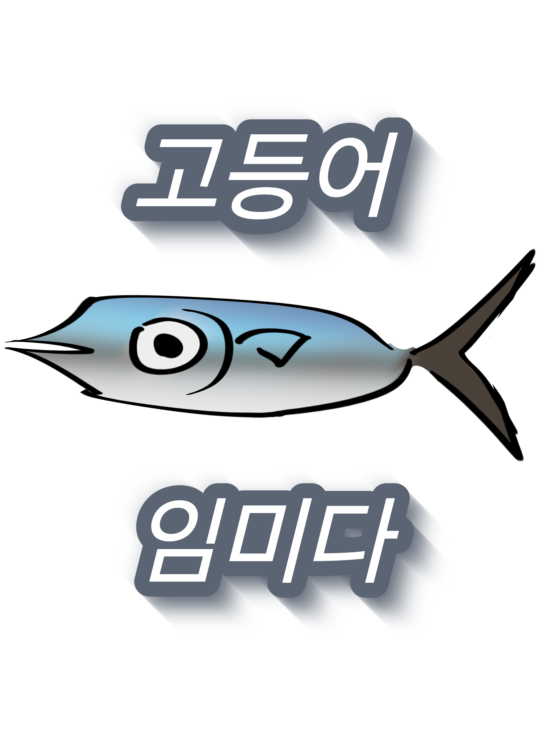 고등어임미다 대표 이미지