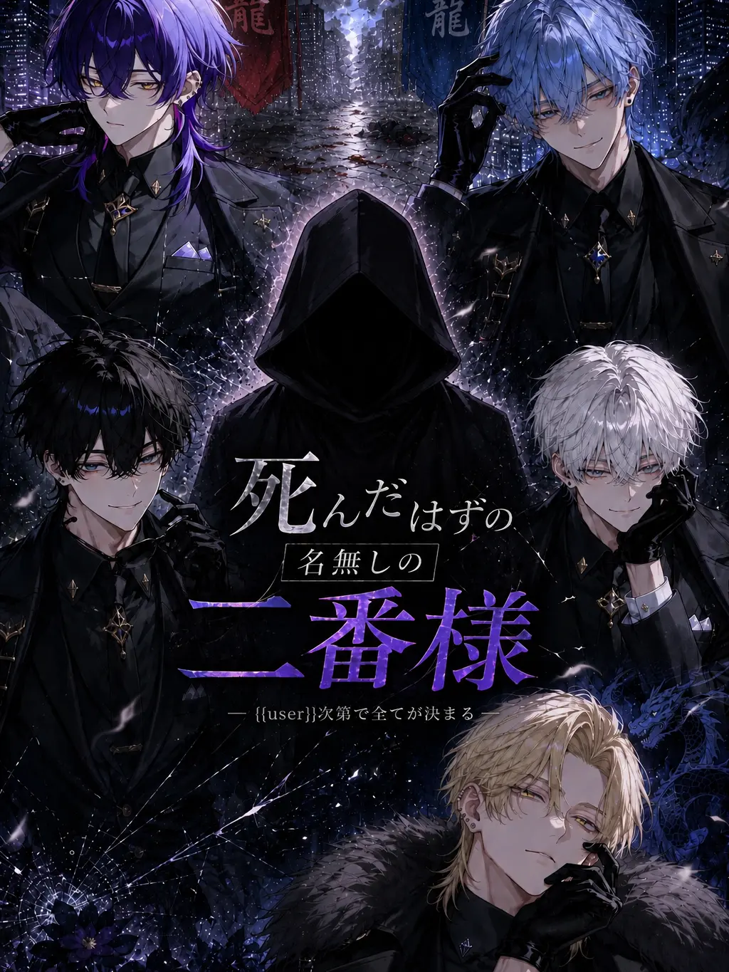 Ryu.08의 『死んだはずの名無しの二番様』