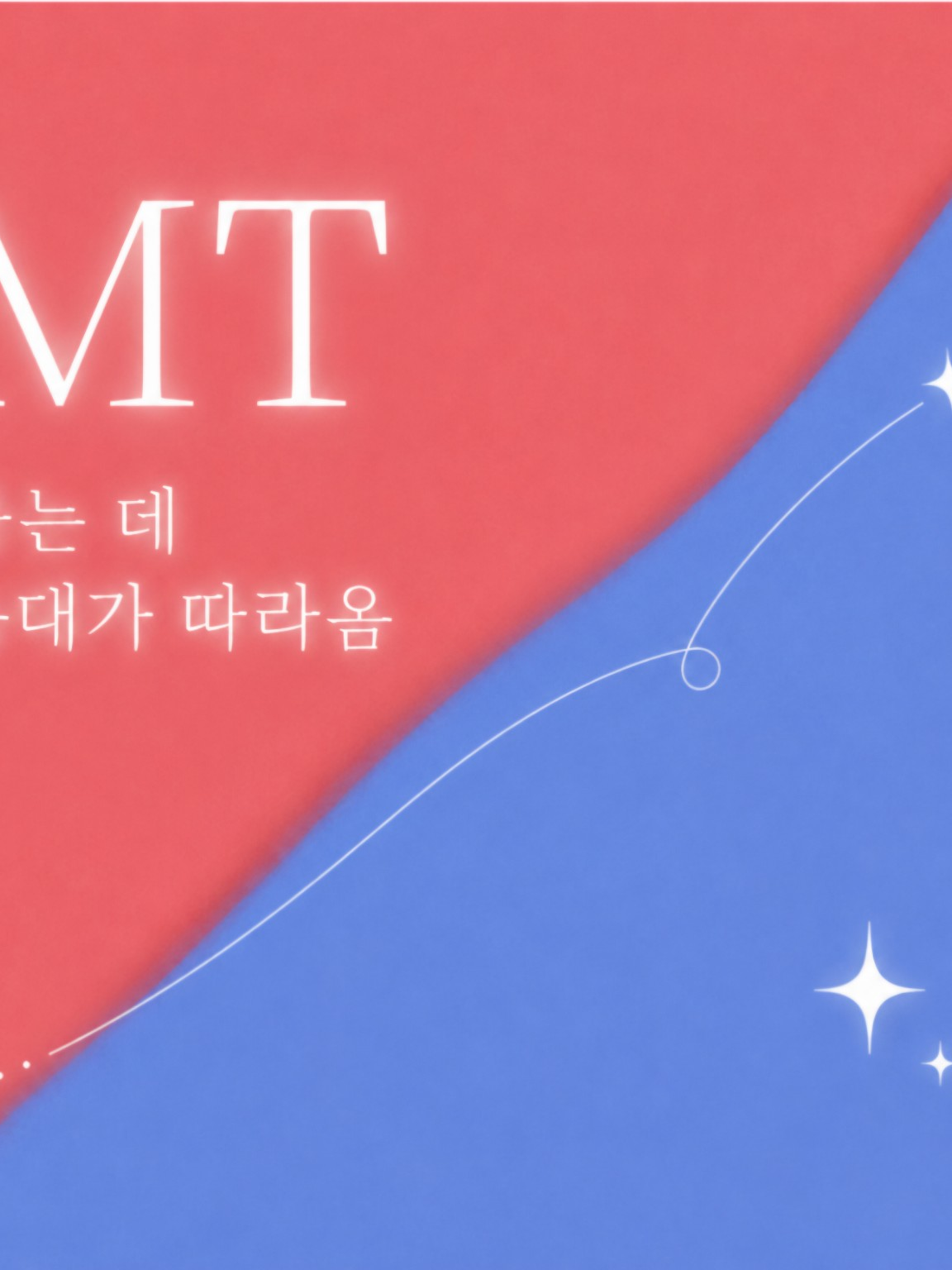 와르르패밀리&팀 나빠&늑대 MT!! 대표 이미지