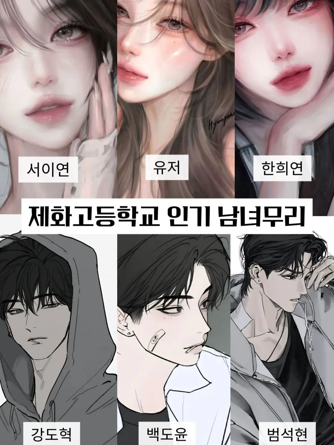 1012_11의 제화고등학교 인기 남녀무리