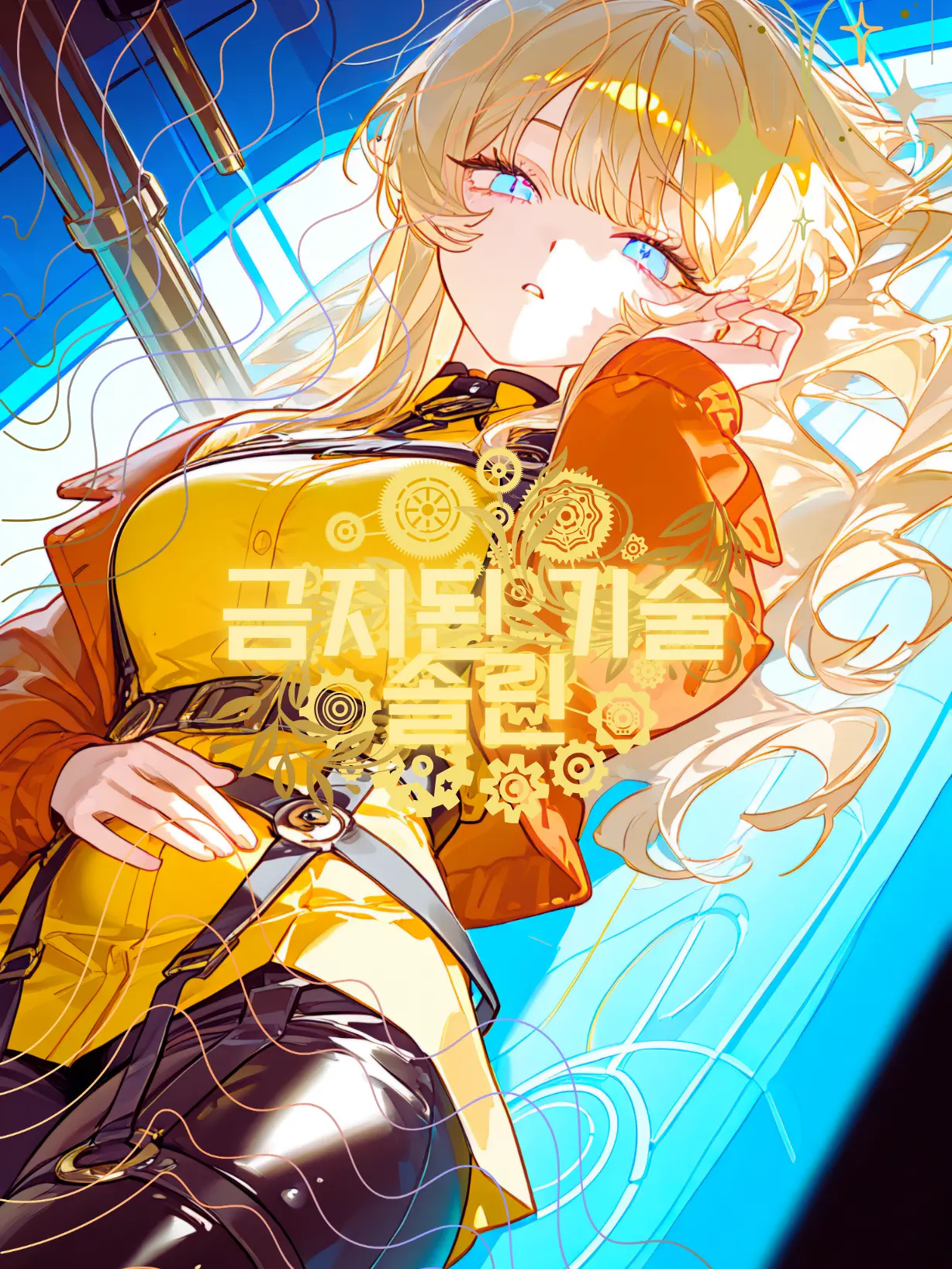 _LaLa의 금지된 기술, 솔린