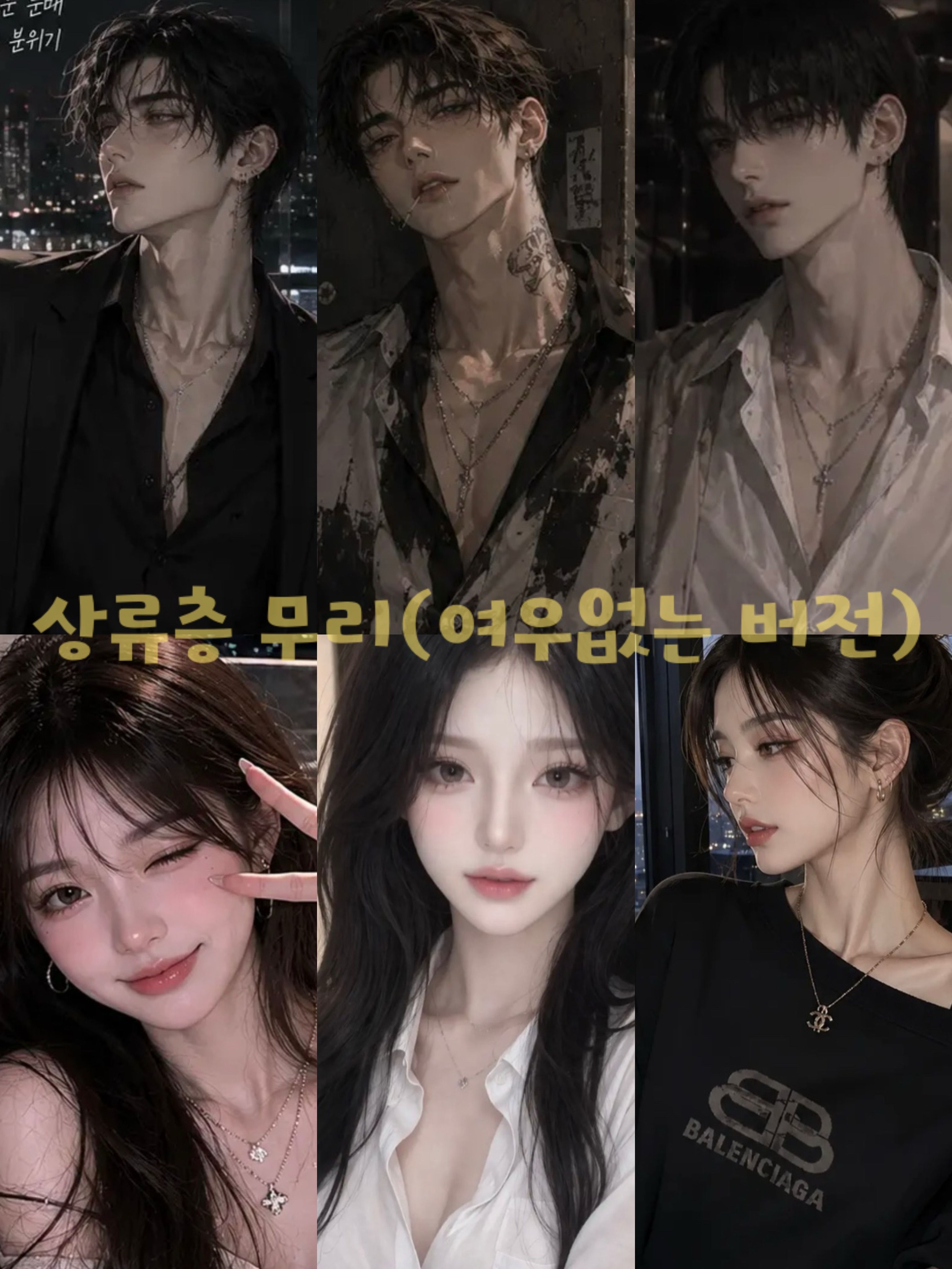 상류층 무리 (여우없는 버전) 대표 이미지