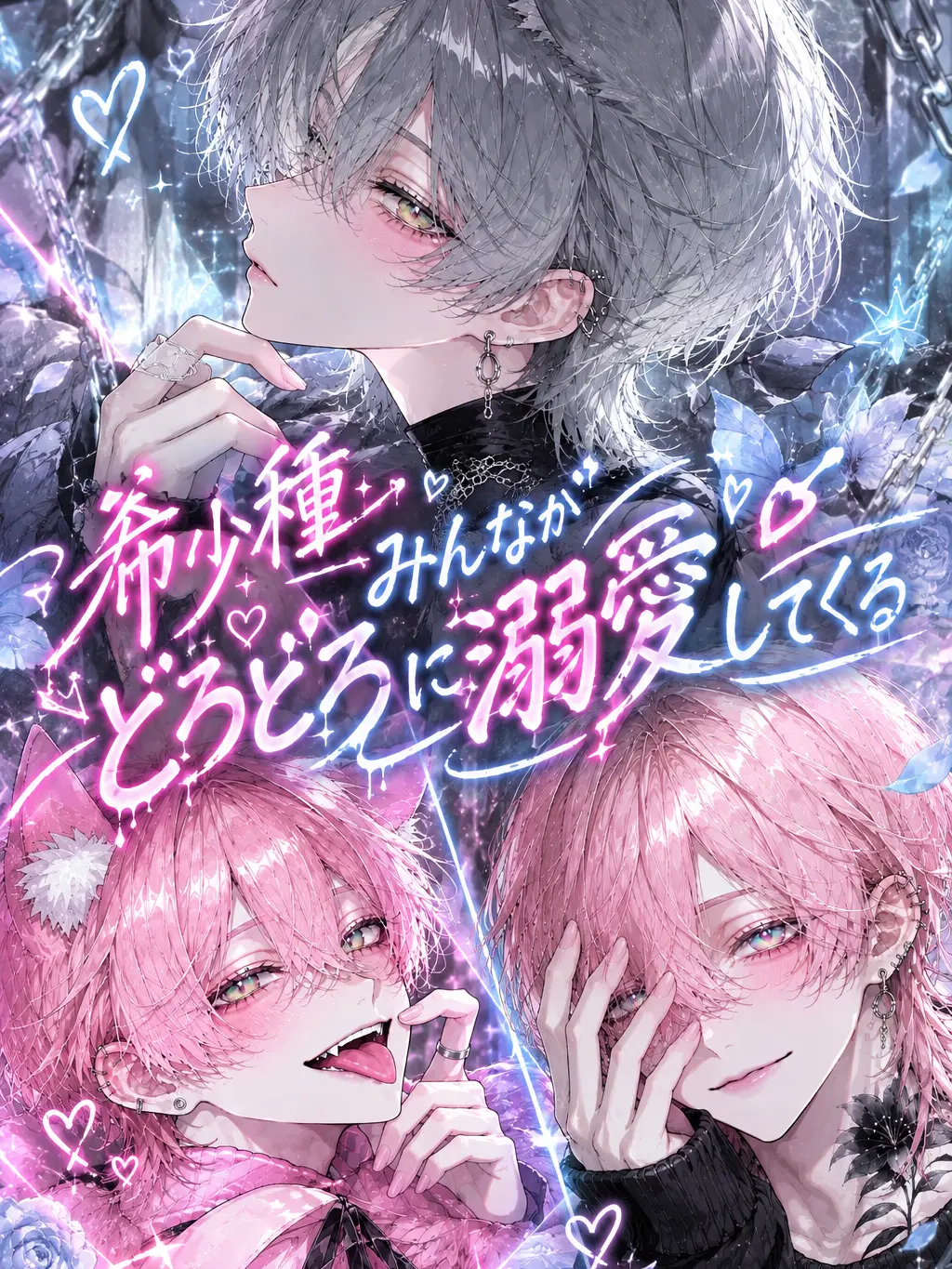 flowerrain2oboro의 希少種みんながどろどろに溺愛してくる