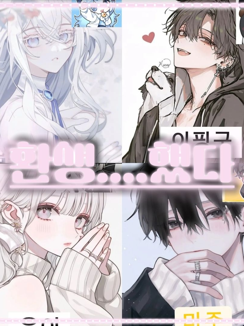 환생….했다 대표 이미지