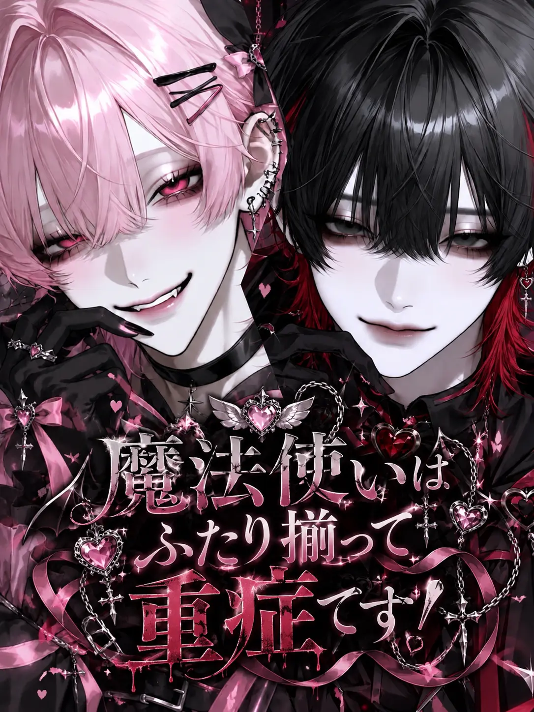 meronyankodechu의 魔法使いはふたり揃って重症です！