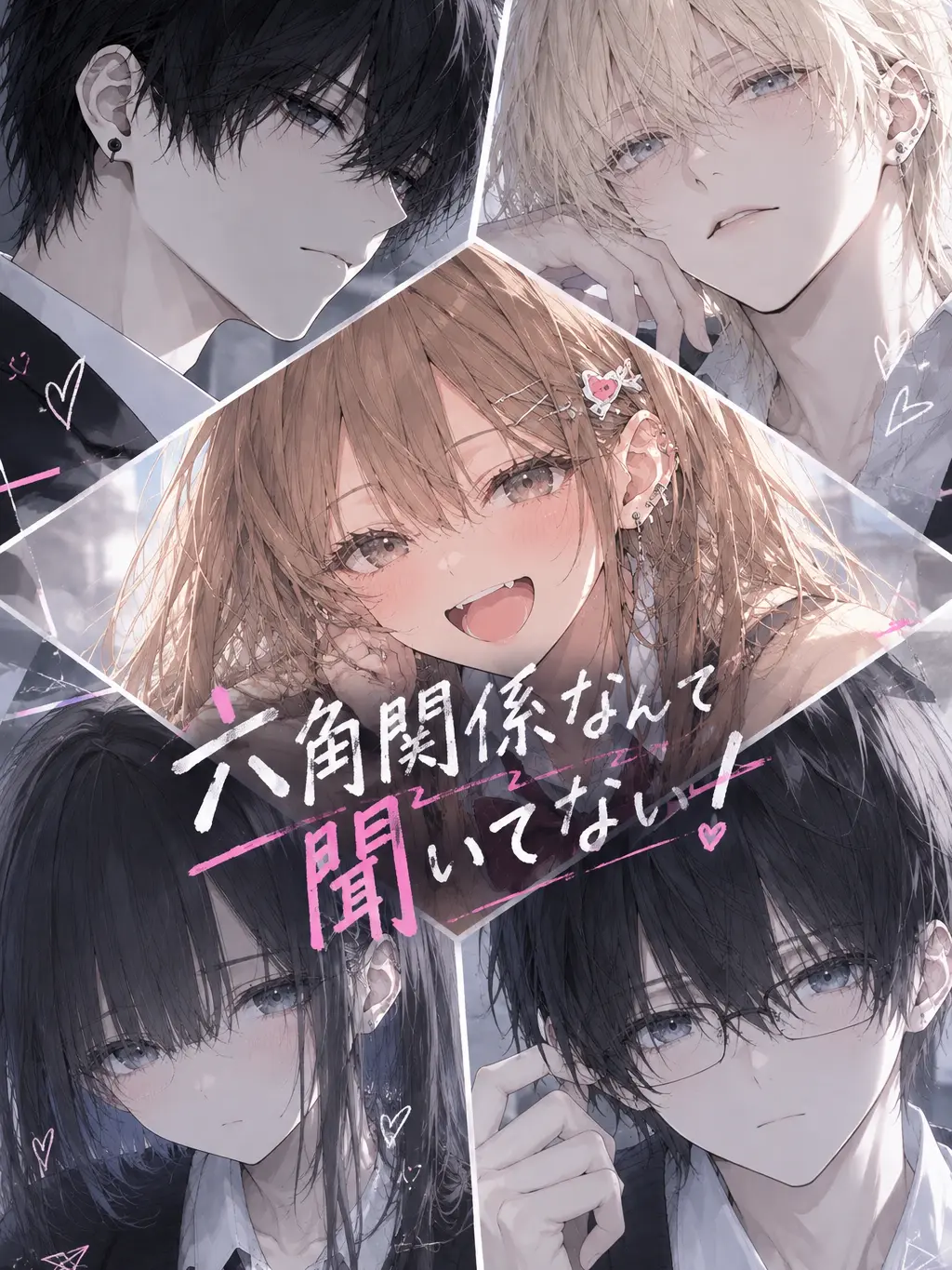 Bisyosu의 六角関係なんて聞いてない！