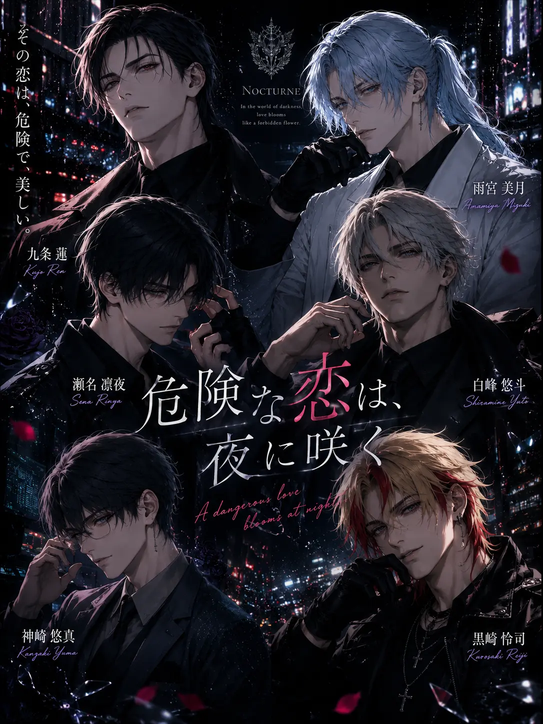 toroimerai0의 危険な恋は、夜に咲く