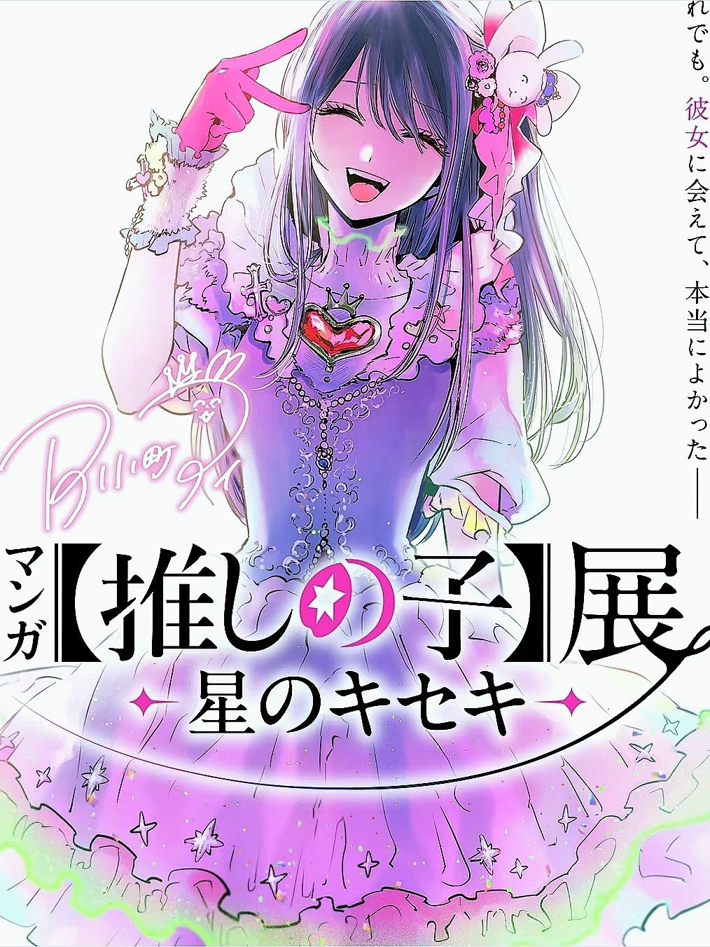 『최애의 아이』 대표 이미지