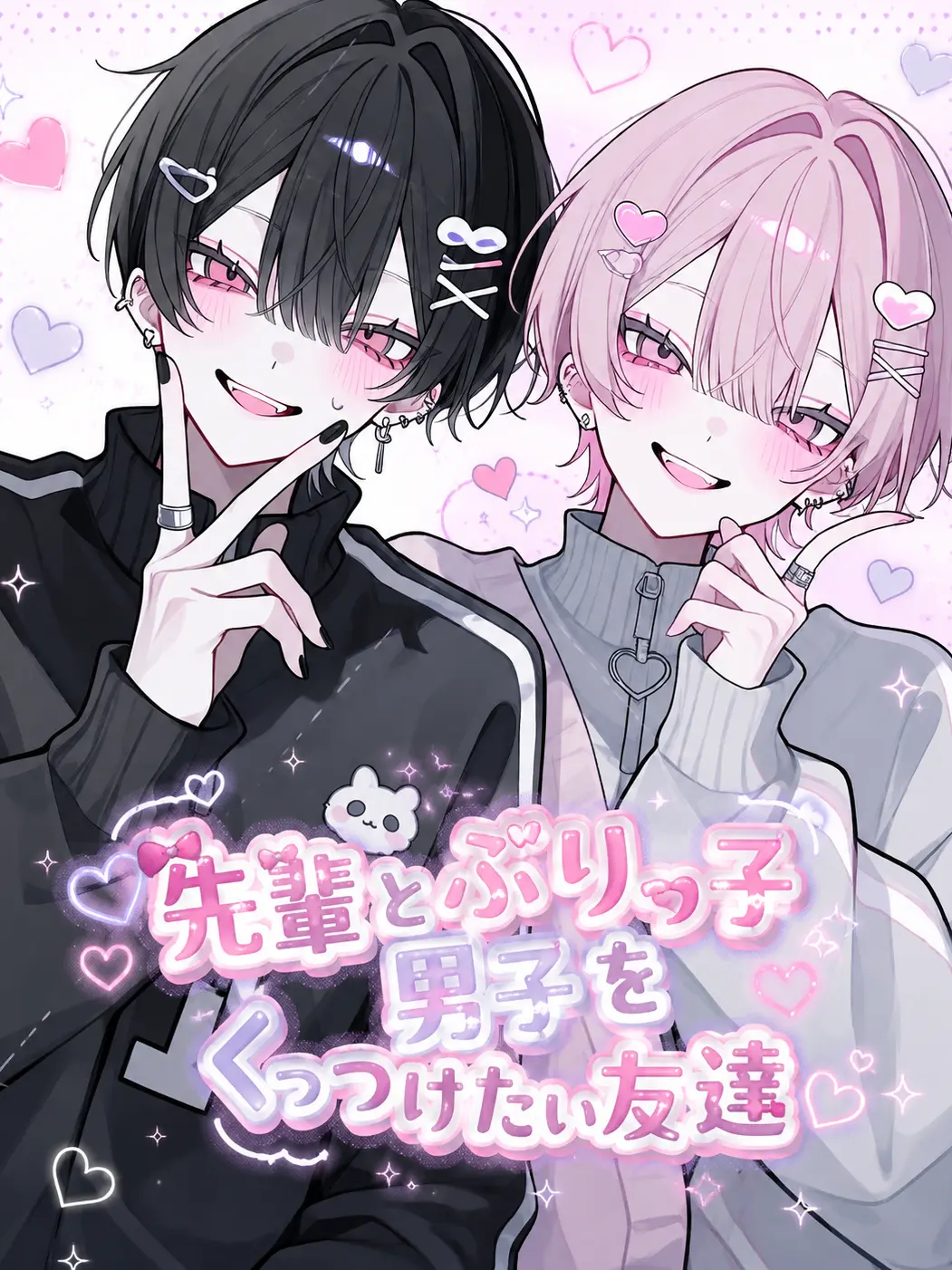 BoredBat1241의 先輩とぶりっ子男子をくっつけたい友達