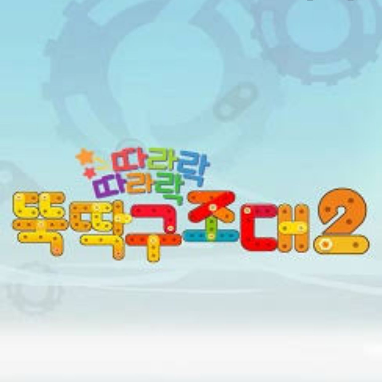 뚝딱구조대 대표 이미지