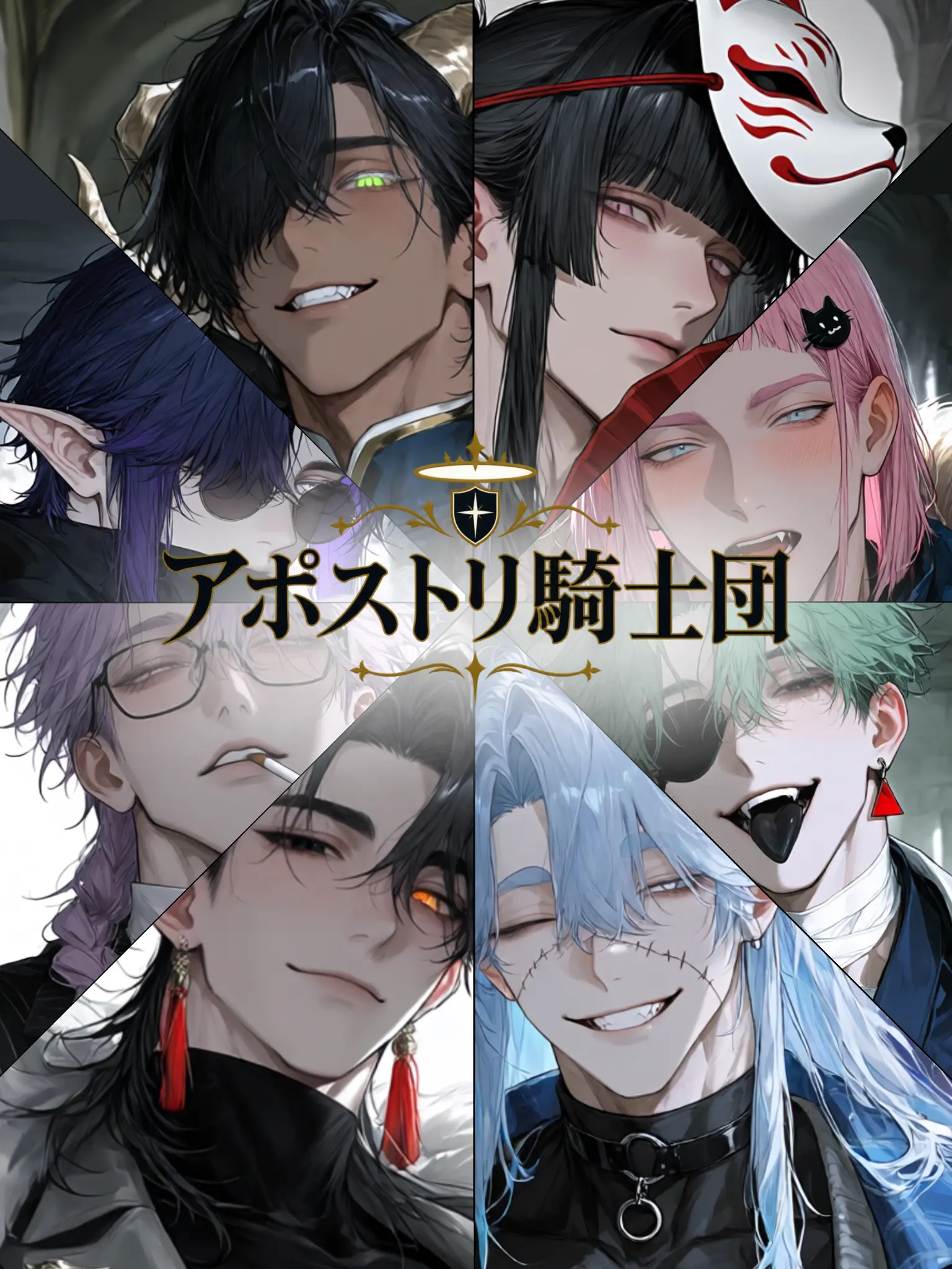 Onakasuitana1019의 アポストリ騎士団