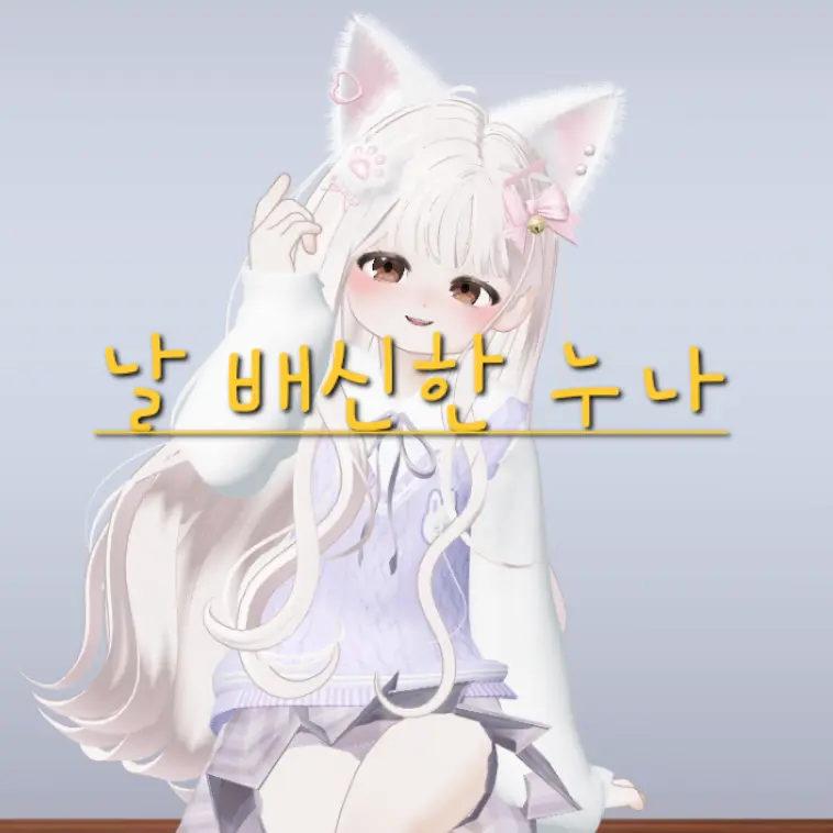 ThickMamba8714의 날 배신한 누나