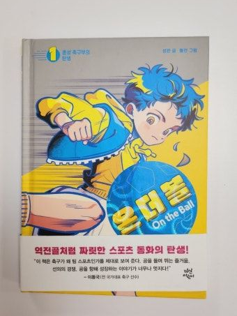 온더볼 1권-혼성 축구부의 탄생 대표 이미지