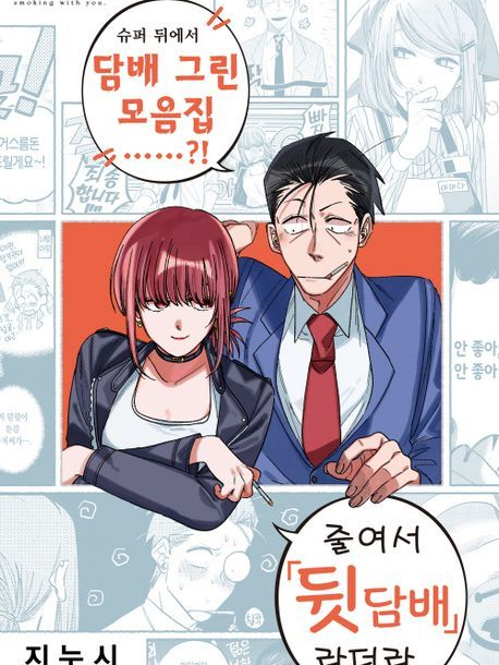 슈퍼뒤에서 담배 피는 두사람 대표 이미지