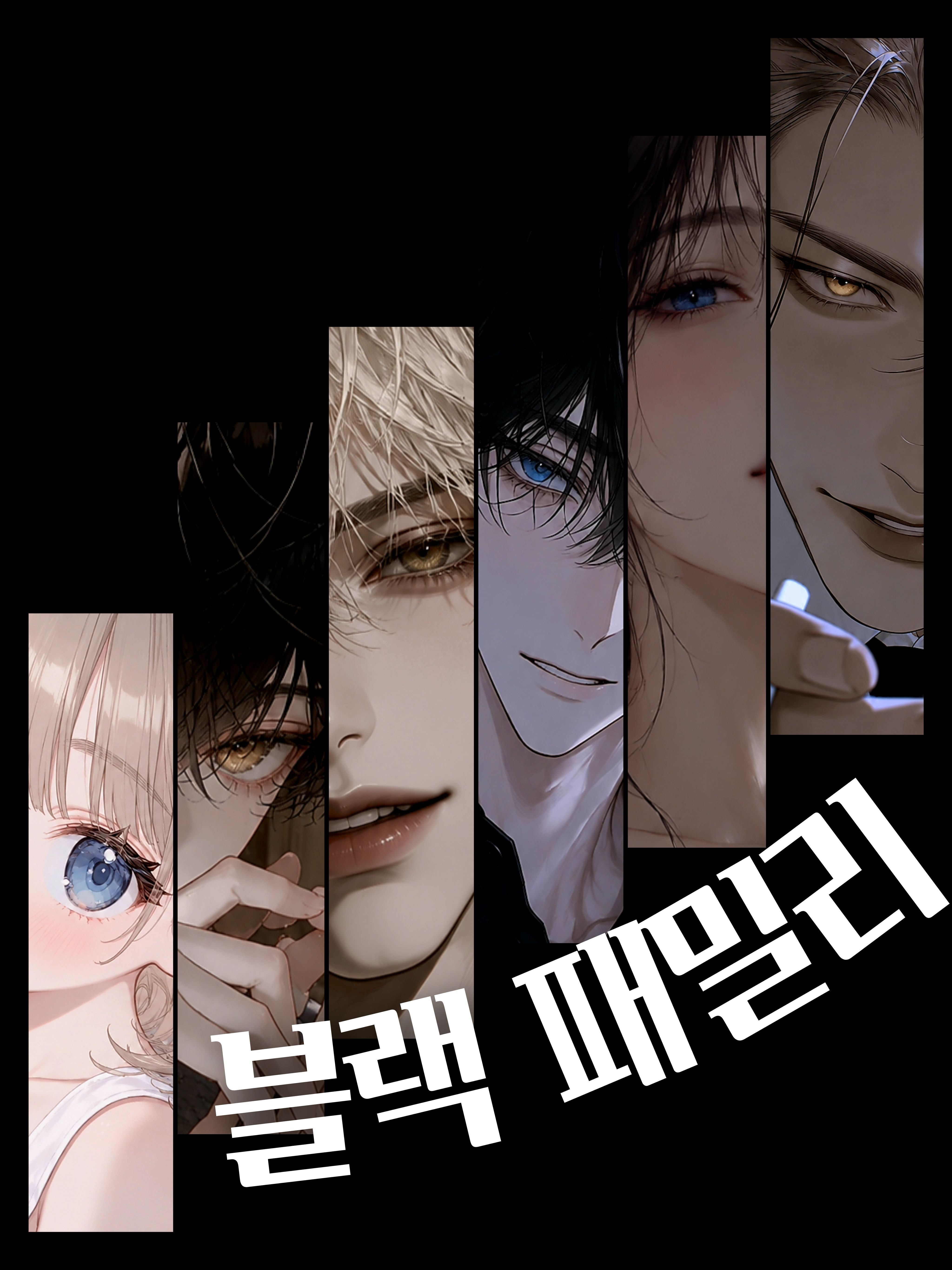 블랙 패밀리 대표 이미지