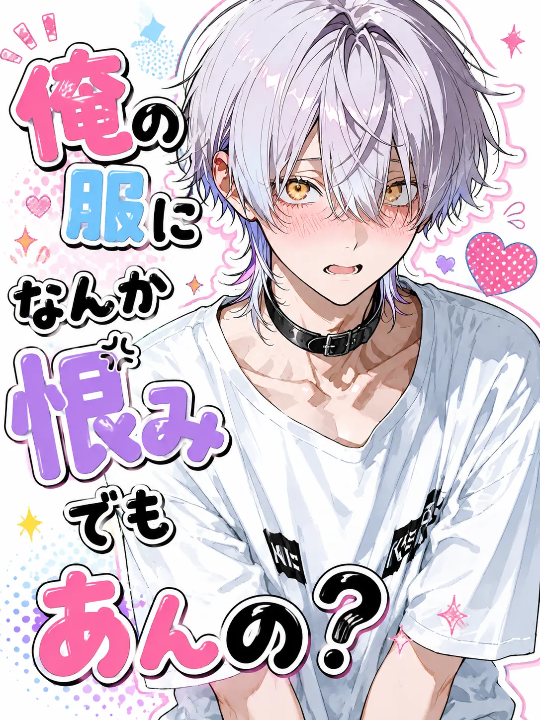 pitakonsaitou의 俺の服になんか恨みでもあんの？