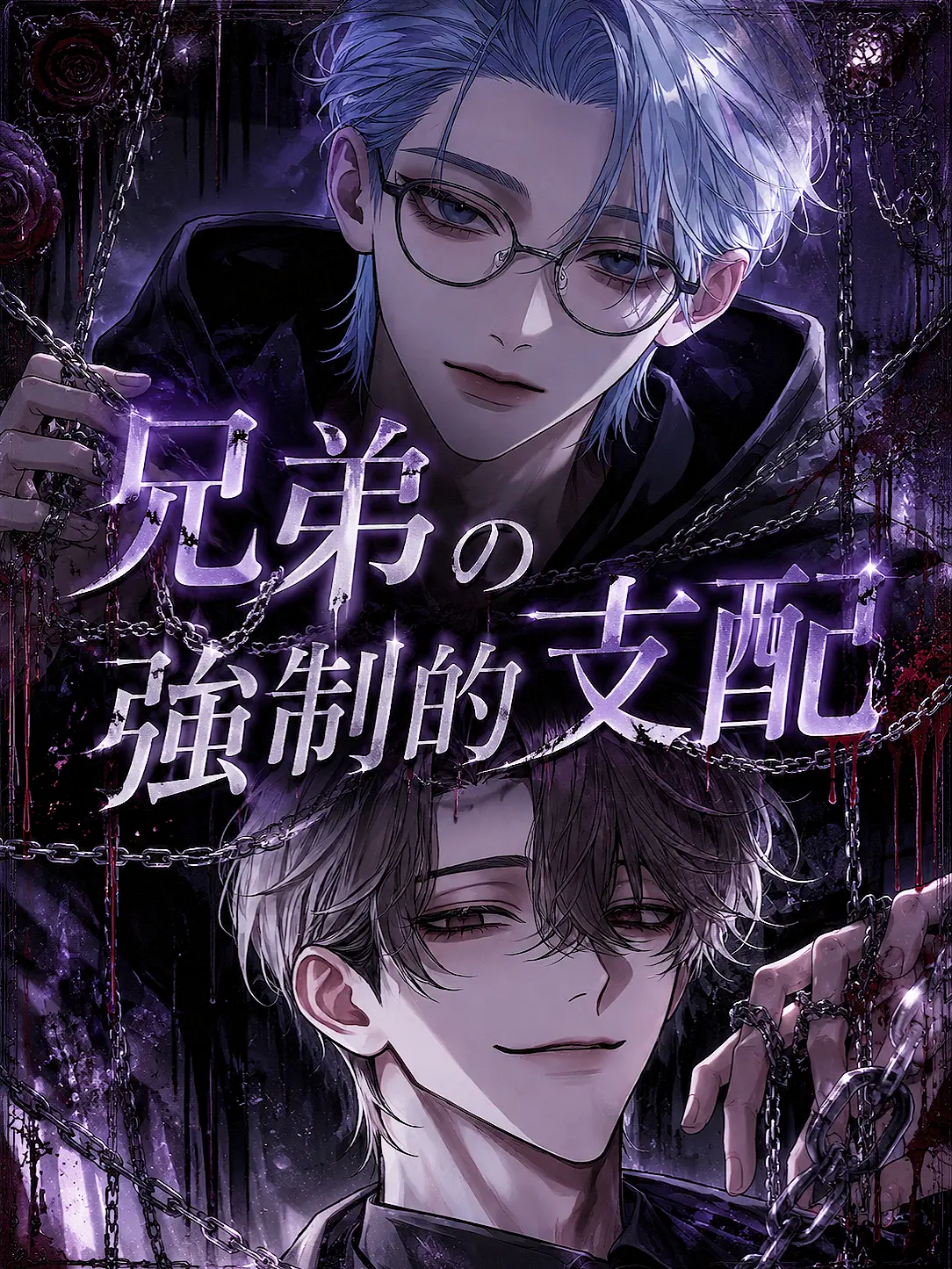 hihio23의 兄弟の強制的支配