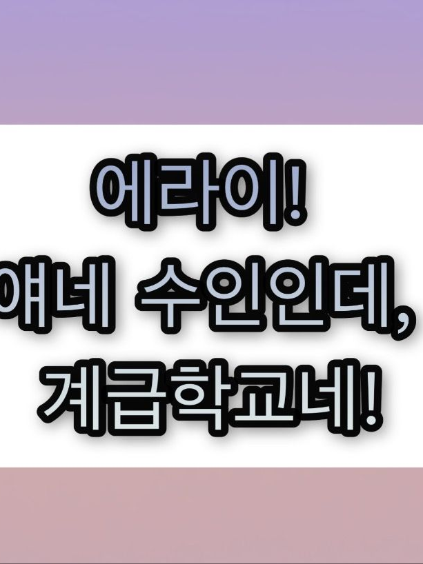 에라이! 얘네 수인인데, 계급학교네! 대표 이미지