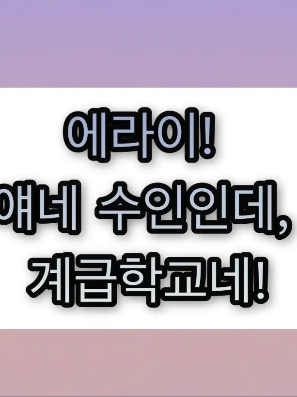 SlimyHip5807의 에라이! 얘네 수인인데, 계급학교네!