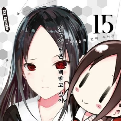 (카구야 님은 고백받고싶어)카구야