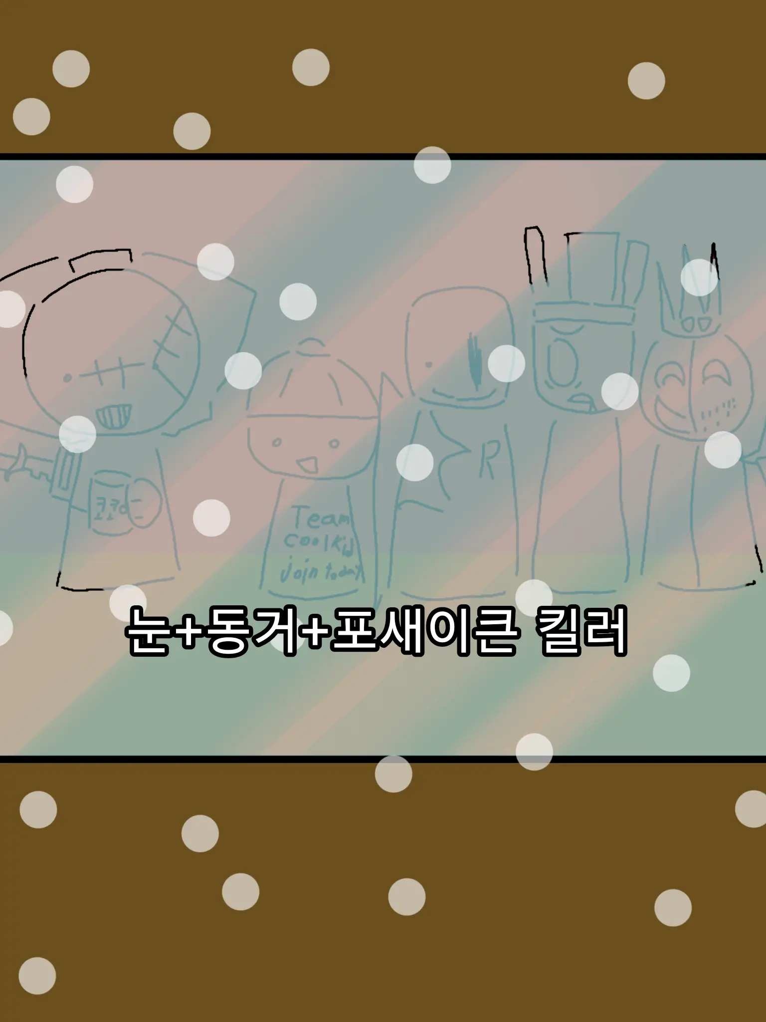 FORSACKEN의 눈+동거+포새이큰 킬러