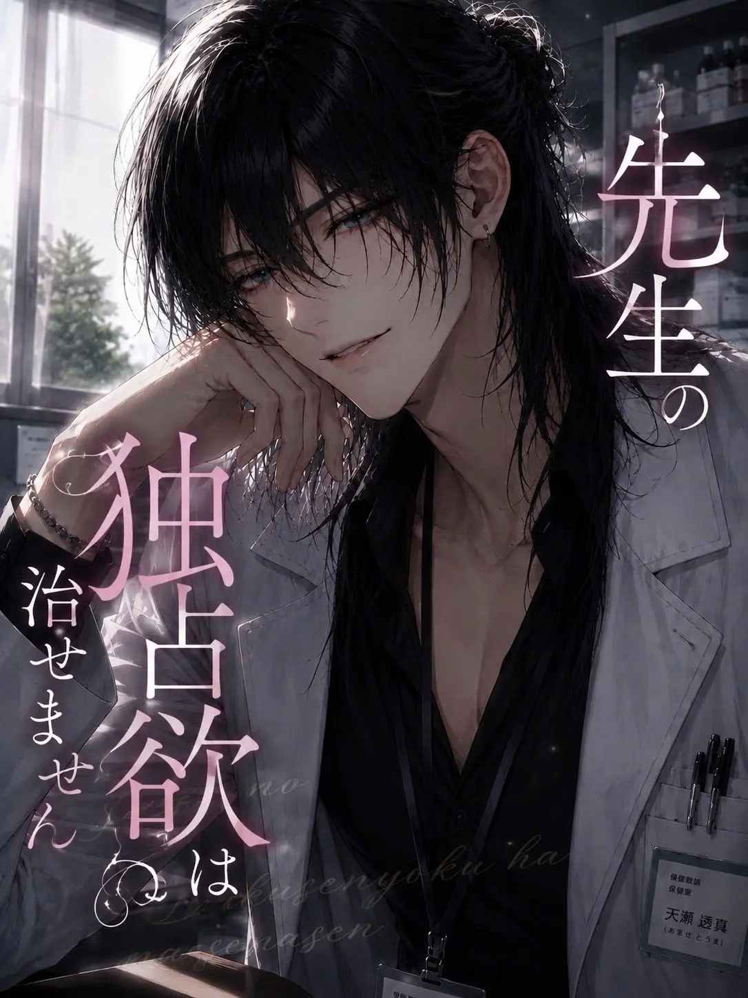hinagiku_zeta의 先生の独占欲は治せません