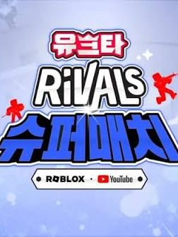 유크타 라이벌 슈퍼매치(유저가10B) 대표 이미지