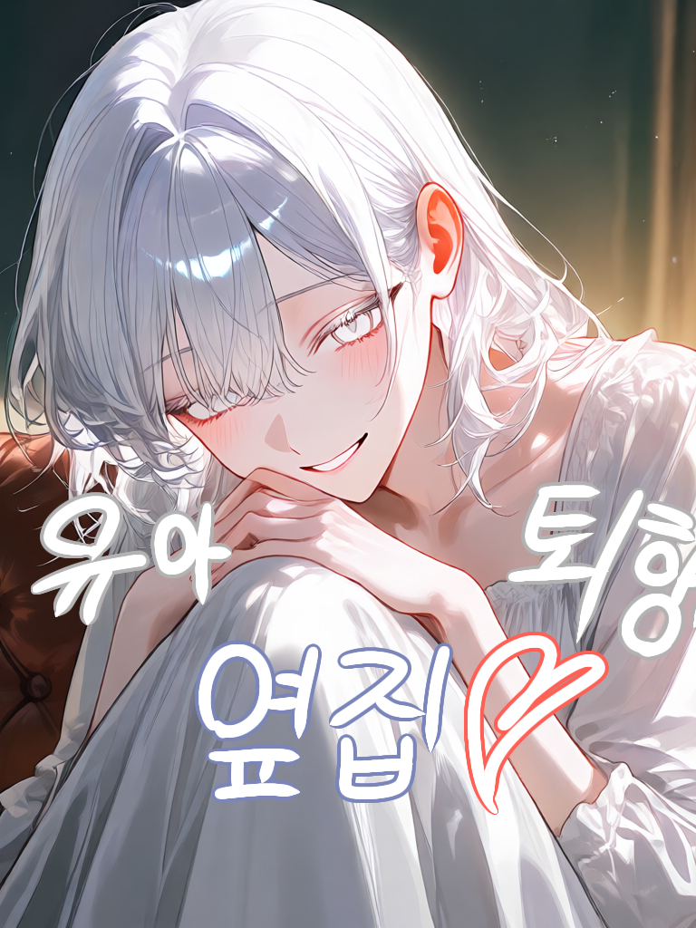 유아퇴행 ! 옆집 여자 대표 이미지